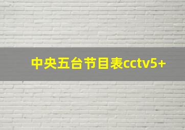 中央五台节目表cctv5+