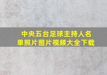 中央五台足球主持人名单照片图片视频大全下载