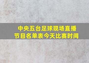 中央五台足球现场直播节目名单表今天比赛时间