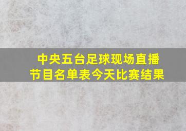 中央五台足球现场直播节目名单表今天比赛结果