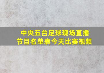 中央五台足球现场直播节目名单表今天比赛视频