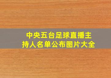 中央五台足球直播主持人名单公布图片大全