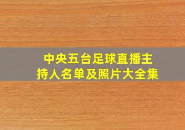 中央五台足球直播主持人名单及照片大全集