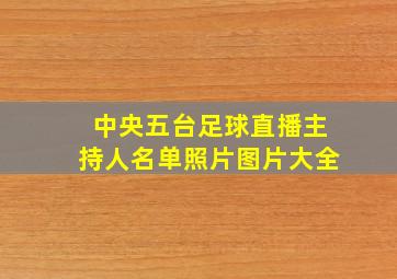 中央五台足球直播主持人名单照片图片大全