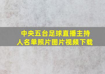 中央五台足球直播主持人名单照片图片视频下载