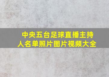 中央五台足球直播主持人名单照片图片视频大全