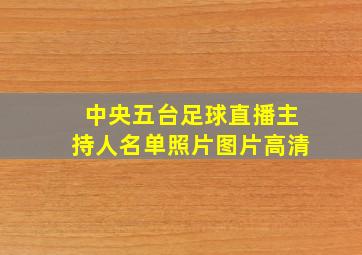 中央五台足球直播主持人名单照片图片高清