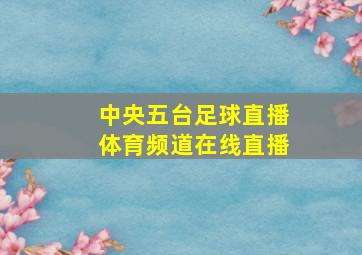 中央五台足球直播体育频道在线直播