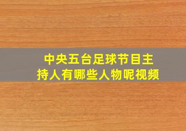 中央五台足球节目主持人有哪些人物呢视频