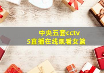 中央五套cctv5直播在线观看女篮