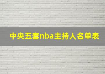 中央五套nba主持人名单表