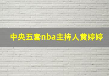 中央五套nba主持人黄婷婷