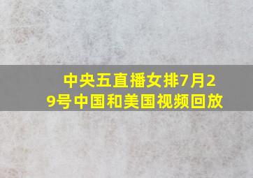 中央五直播女排7月29号中国和美国视频回放