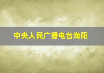 中央人民广播电台海阳