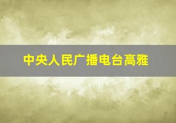 中央人民广播电台高雅