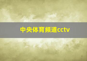 中央体育频道cctv