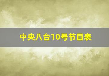 中央八台10号节目表