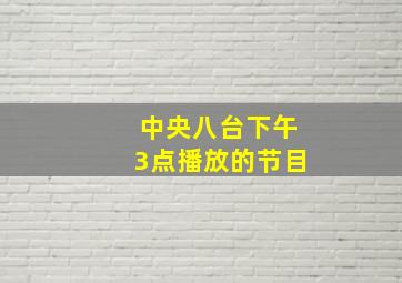 中央八台下午3点播放的节目