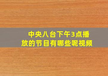 中央八台下午3点播放的节目有哪些呢视频