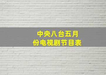 中央八台五月份电视剧节目表