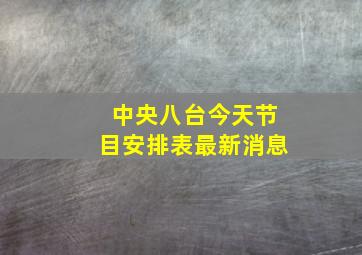 中央八台今天节目安排表最新消息