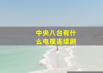 中央八台有什么电视连续剧