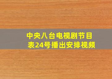 中央八台电视剧节目表24号播出安排视频