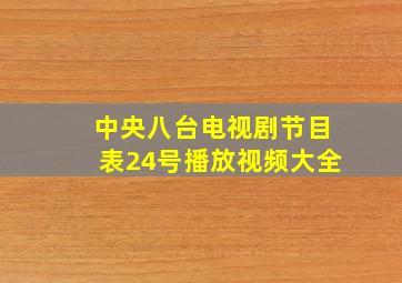 中央八台电视剧节目表24号播放视频大全