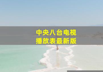 中央八台电视播放表最新版