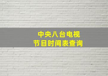 中央八台电视节目时间表查询