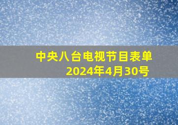 中央八台电视节目表单2024年4月30号