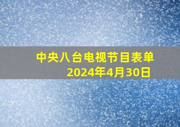 中央八台电视节目表单2024年4月30日