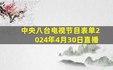 中央八台电视节目表单2024年4月30日直播