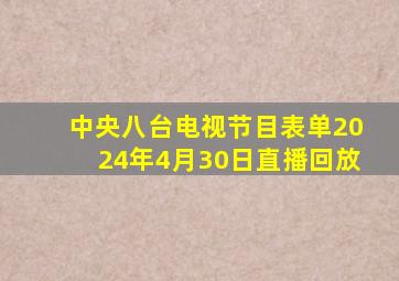 中央八台电视节目表单2024年4月30日直播回放