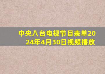 中央八台电视节目表单2024年4月30日视频播放