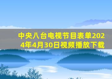 中央八台电视节目表单2024年4月30日视频播放下载