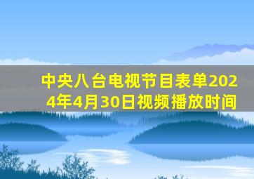 中央八台电视节目表单2024年4月30日视频播放时间