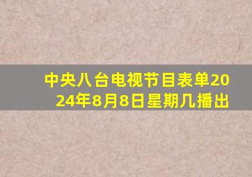 中央八台电视节目表单2024年8月8日星期几播出