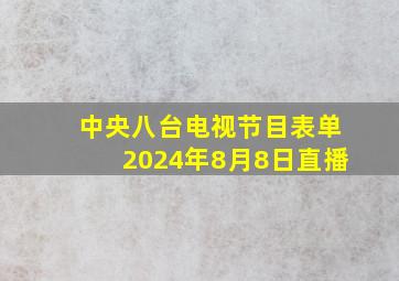 中央八台电视节目表单2024年8月8日直播