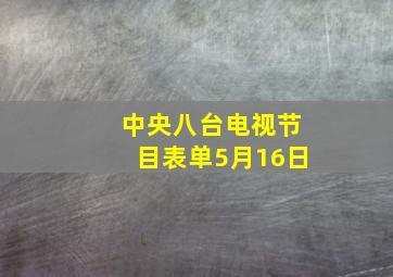 中央八台电视节目表单5月16日