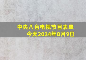 中央八台电视节目表单今天2024年8月9日