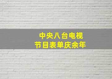 中央八台电视节目表单庆余年