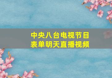 中央八台电视节目表单明天直播视频