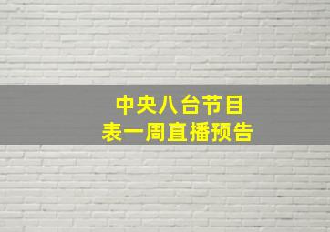 中央八台节目表一周直播预告