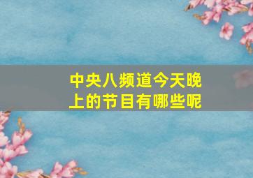 中央八频道今天晚上的节目有哪些呢