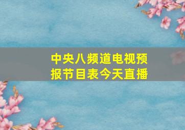 中央八频道电视预报节目表今天直播