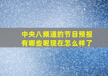 中央八频道的节目预报有哪些呢现在怎么样了