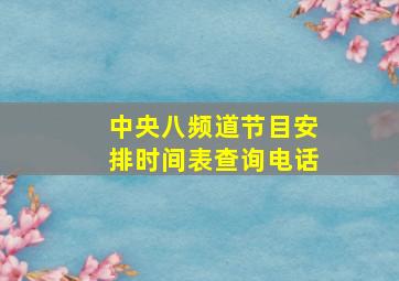 中央八频道节目安排时间表查询电话