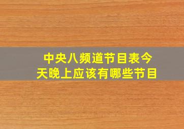 中央八频道节目表今天晚上应该有哪些节目