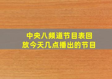 中央八频道节目表回放今天几点播出的节目